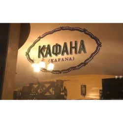 Srpska kafana-1