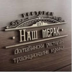 Restoran Naš merak-1