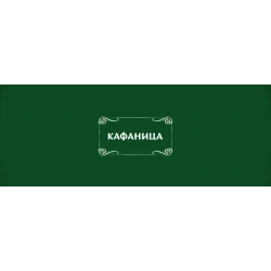 Kafanica-3
