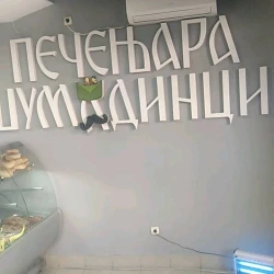 Pečenjara Šumadinci-1