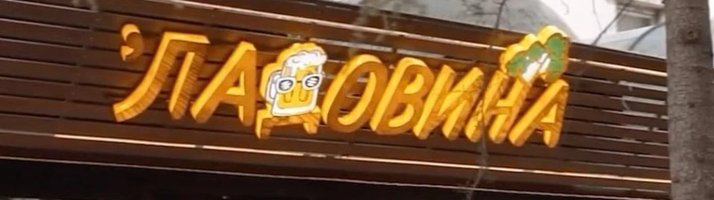 Ladovina Pub-0